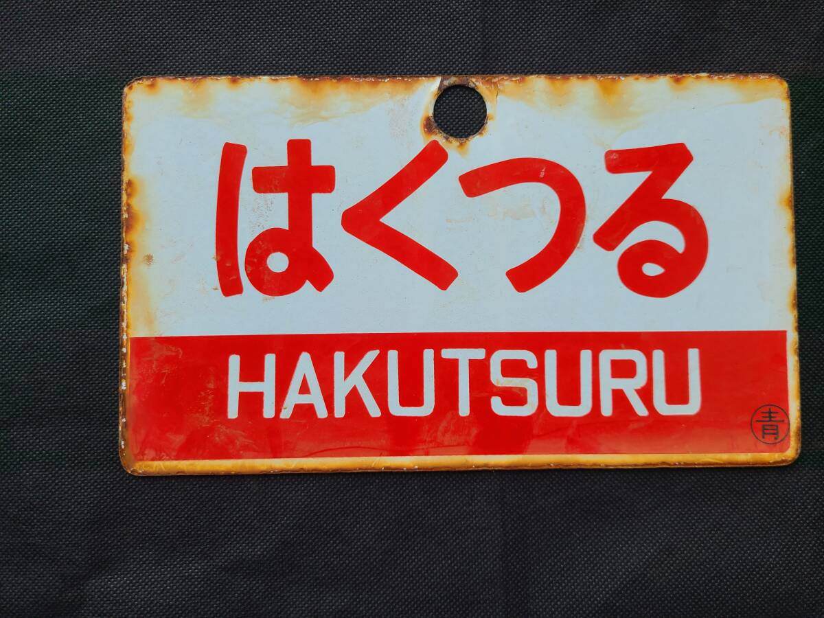 【愛称板】はくつる×なし　〇青　ホーロー_画像1