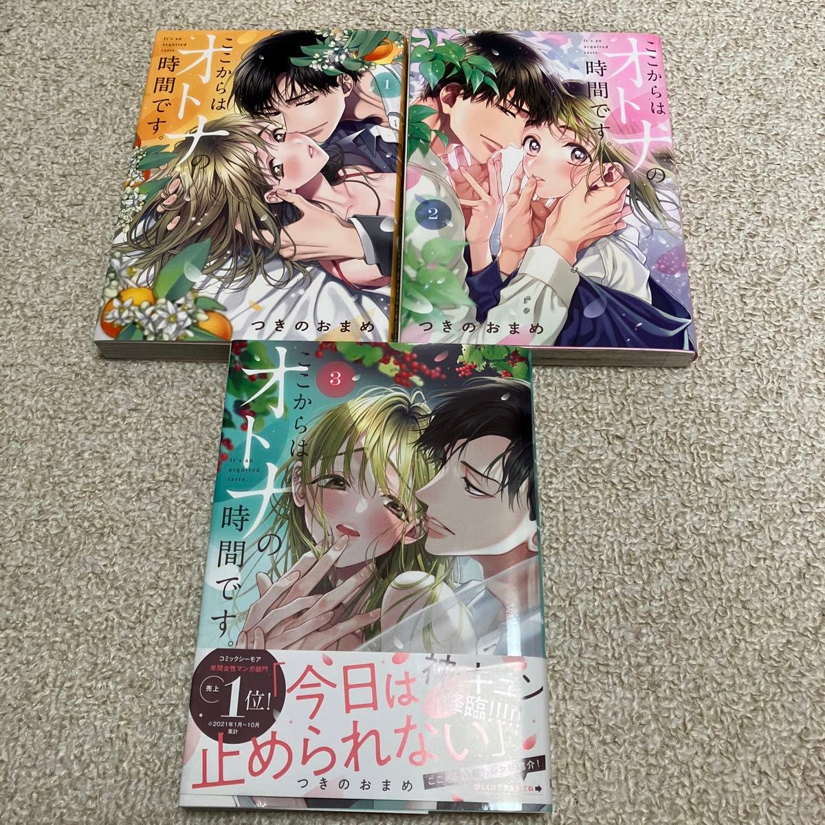 つきのおまめ「ここからはオトナの時間です。　1〜3巻」