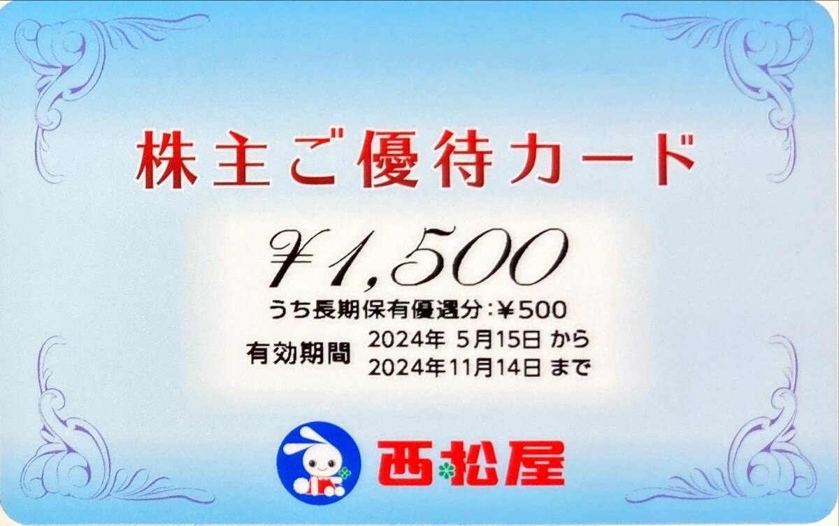 ☆ 西松屋 ☆ 送料込 株主 優待 カード 1500円 ベビー 子供服 おむつ 育児 赤ちゃん チェーン 商品券 割引券 株主ご優待 金券 最新 未使用_画像1