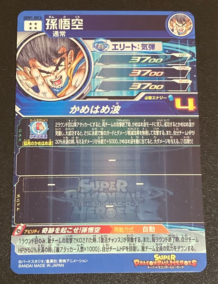 超希少品 スーパー ドラゴンボールヒーローズ UGM1弾 SEC 孫悟空 超希少品 スーパー ドラゴンボールヒーローズ UGM1弾 SEC 孫悟空