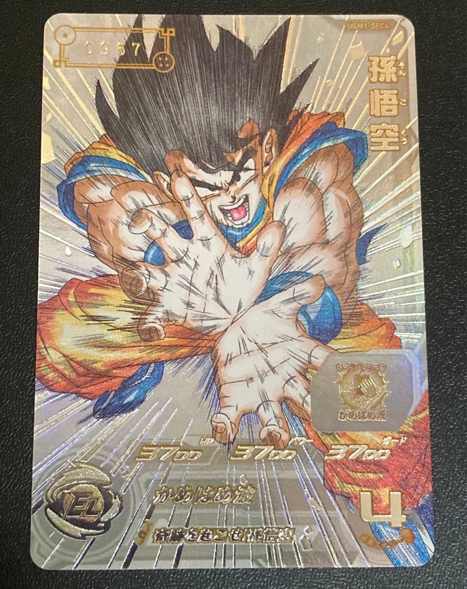 超希少品 スーパー ドラゴンボールヒーローズ★UGM1弾★SEC★孫悟空★UGM1-SEC4★SDBH★シリアルNO.0967