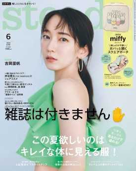 【お得なセット②】ミフィーぬいぐるみマスコット＆付録のみ『steady2024年6月号』(未使用)２個セット_画像7