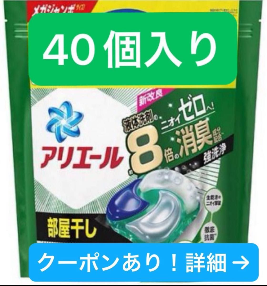 【クーポンあり】アリエール 洗濯洗剤 ジェルボール4D 部屋干し　40個入り