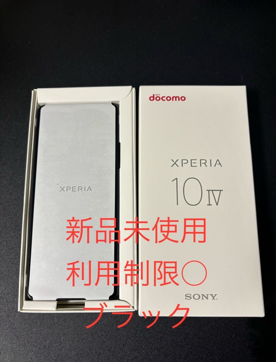 【新品 未使用】 Xperia 10 Ⅳ ⅳ SO-52C ブラック SIMフリー ドコモ 一括購入 Xperia10 4