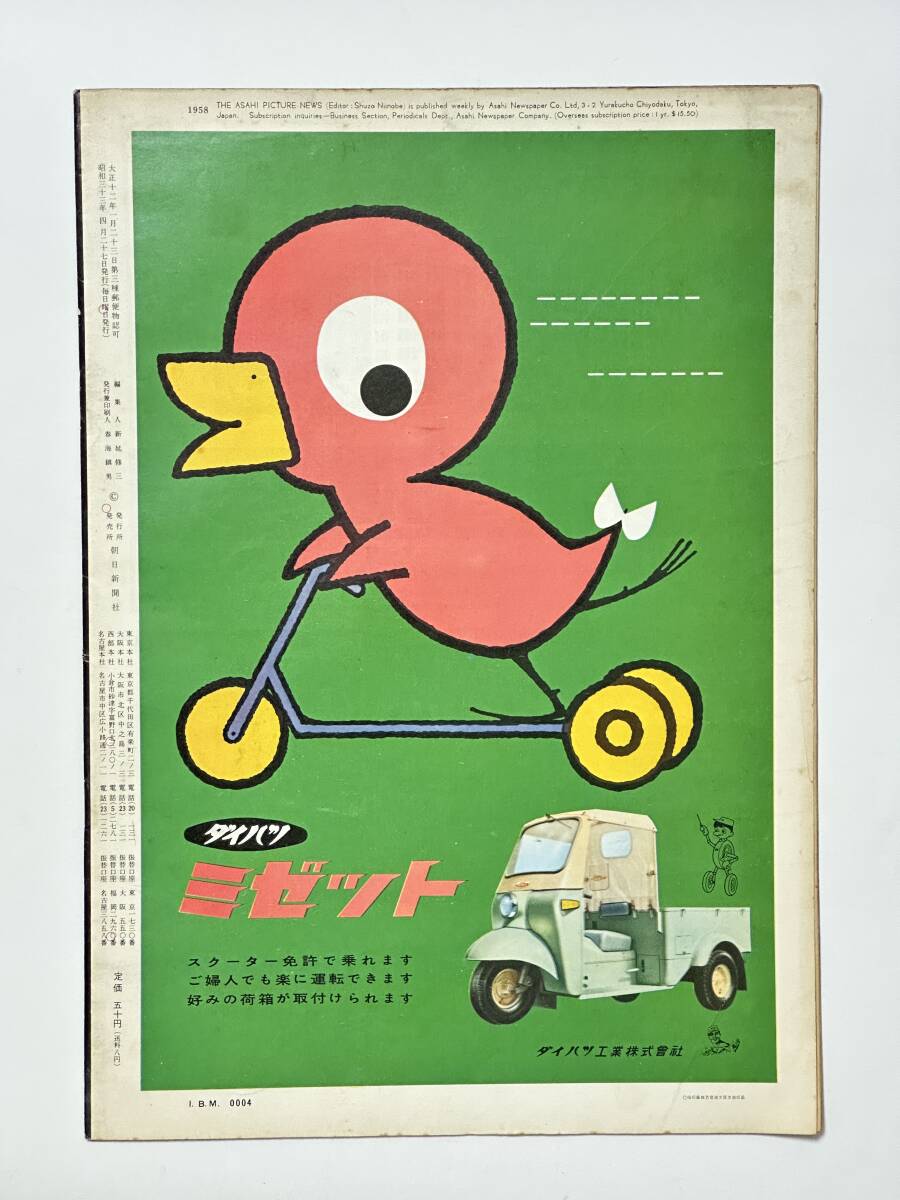 アサヒグラフ 1958（昭和33）年 4月27日 大坂國(guó)際蕓術(shù)祭記念號(hào) レニングラード交響楽団 ザルツブルグ人形劇 桑名壽枝子 ★折り送付