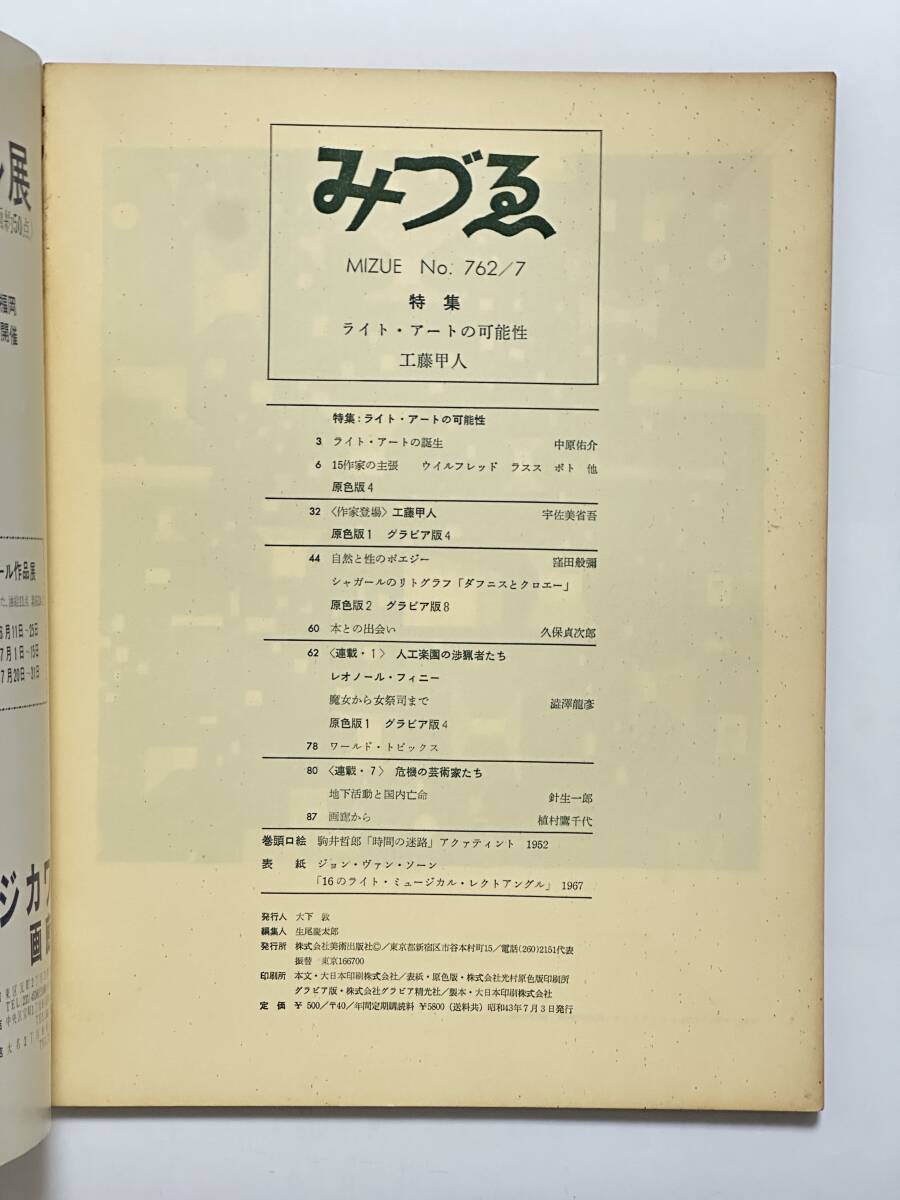 みずゑ 762 1968（昭和43）年 7月号　特集 ライト・アートの可能性 中原佑介　工藤甲人 シャガール　澁澤龍彦 針生一郎 植村鷹千代_画像3