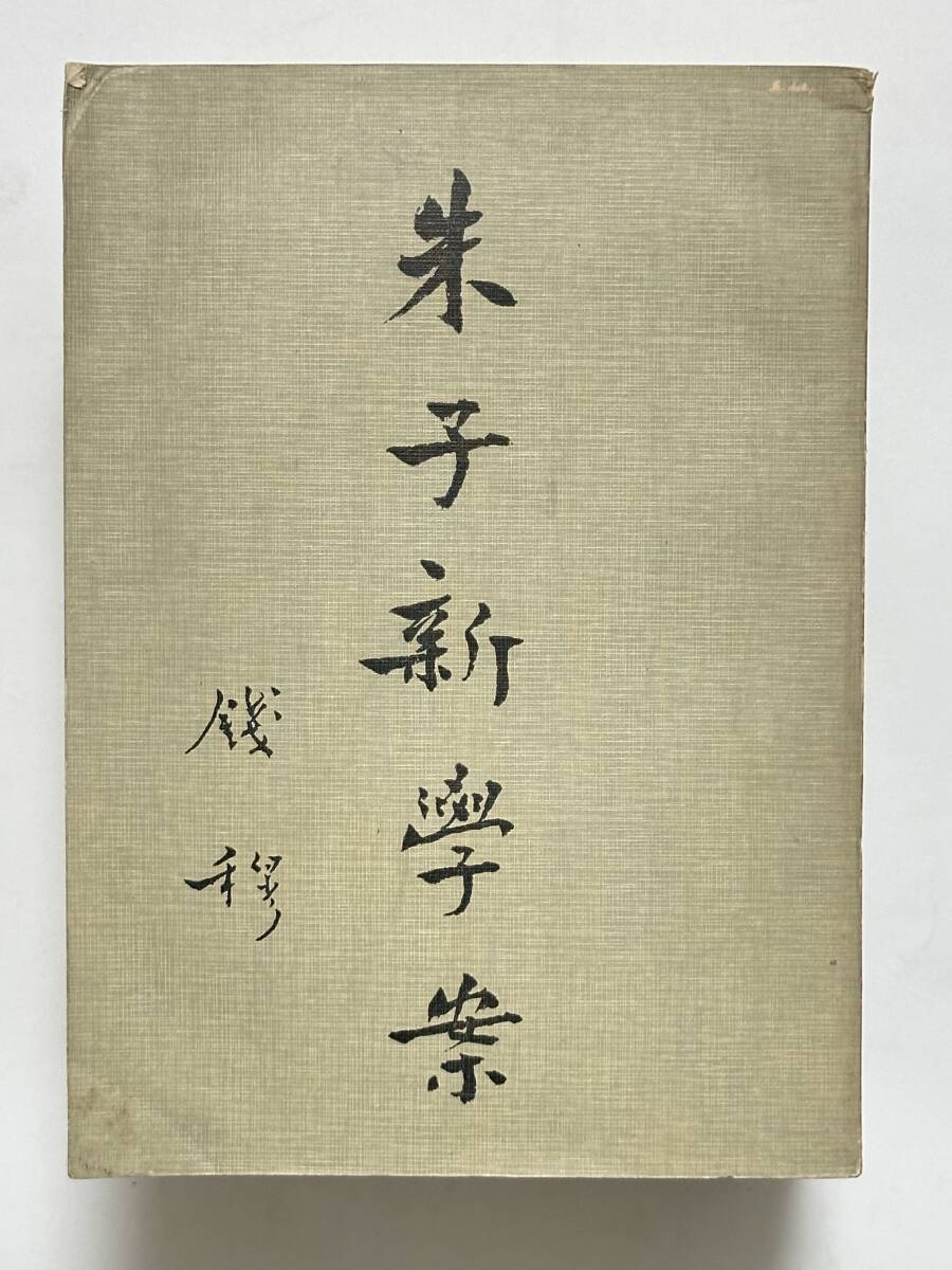 朱子新學案(全五冊) 著者 銭穆 中華民国60年9月 初版 1971 朱子新學案(全五冊) 著者 銭穆 中華民国60年9月 初版 1971