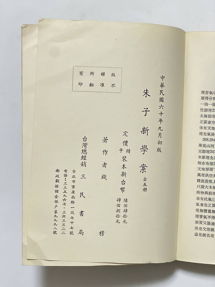 朱子新學案(全五冊) 著者 銭穆 中華民国60年9月 初版 1971 朱子新學案(全五冊) 著者 銭穆 中華民国60年9月 初版 1971