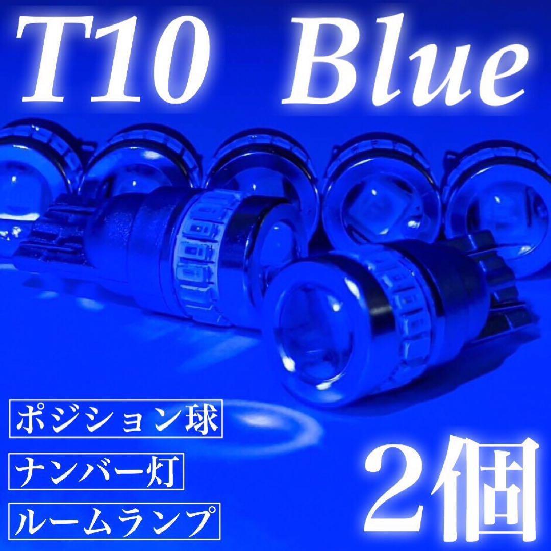 超爆光 T10 LED ポジション球 ナンバー灯 ルームランプ プロジェクターレンズ搭載 12V専用 ブルー 2個セット 送料無料_画像1