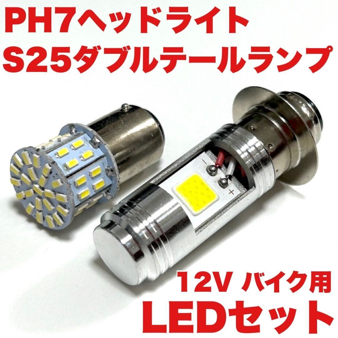 SUZUKI スズキ K50 1991-1998 A-K50-3 PH7 LED Hi/Lo ヘッドライト1個＋S25 テールランプ1個 ホワイト バイク用 12V 送料無料_画像1