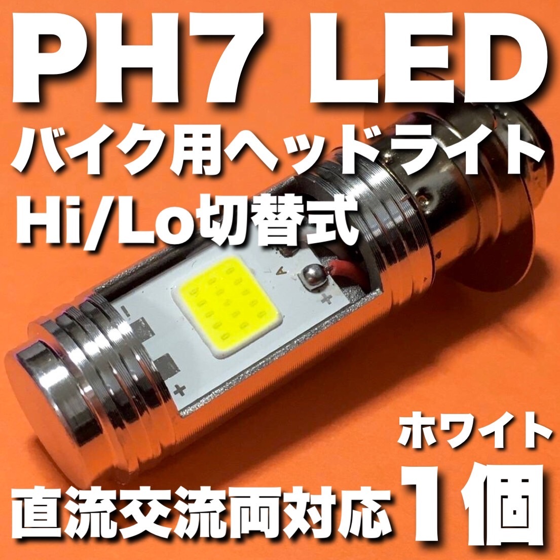 HONDA ホンダ スーパーカブ 1999-2001 BA-AA01 PH7 LED ヘッドライト Hi/Lo切替 バルブ 直流 交流 バイク スクーター T19L P15d ホワイト_画像1