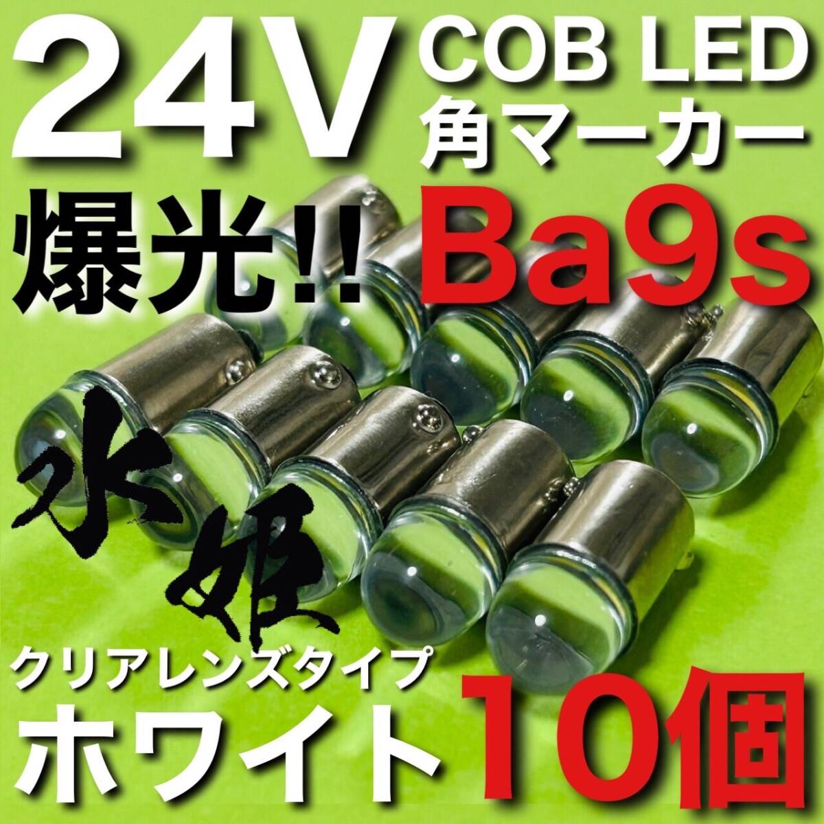 24V Ba9s 角マーカー COB全面発光 LED G14 箱マーカー トラック用 デコトラ 電球 クリアレンズ 水姫(ミズキ)バルブ ホワイト 白 10個セット_画像1