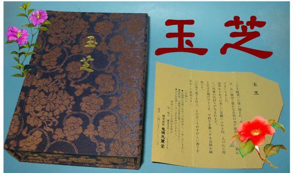 ◇24◇ 天然自然☆玉芝香 鎌倉 鬼頭天薫堂 線香 化粧箱 国産品 新品未使用 ￥3,630【信頼のヤフオク！実績２４年】★_天然自然☆玉芝香 鎌倉鬼頭天薫堂 線香