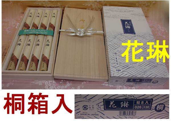 ◇24◇ 花琳☆桐箱8束入★進物用 高級線香 白檀系 薫寿堂 新品未使用【信頼のヤフオク！実績２４年】☆_花琳☆桐箱8束入★進物用 高級線香 白檀系