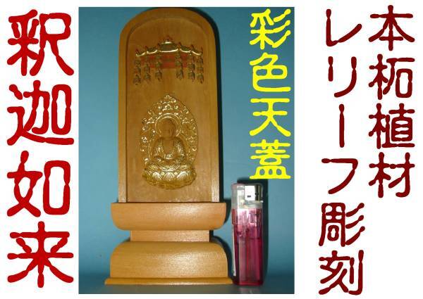 ◇24◇ 柘植レリーフ 釈迦如来 (小) 彩色+金泥仕上げ 新品未使用【信頼のヤフオク！実績２４年】☆_柘植レリーフ 釈迦如来 (小) 彩色+金泥