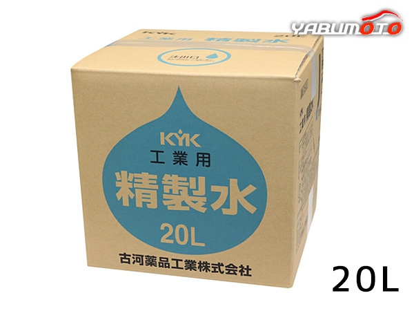 工業用精製水 20L コック無し 05-201 古河薬品工業 バッグインボックス バッテリー 補充液 LLC 希釈液 国産 KYK 同梱不可 送料無料_画像1