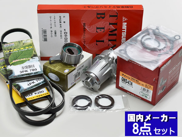 アトレー S320G S330G S330W H17/04～H19/11 EFVE/EFDE タイミングベルト 外ベルト 8点セット 国内メーカー 在庫あり_画像1