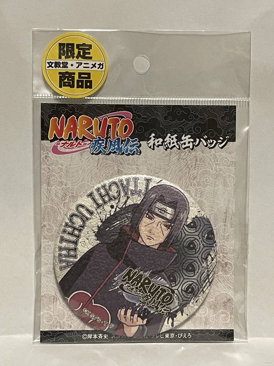 NARUTO疾風伝 文教堂 限定 缶バッジ Yahoo!オークション - NARUTO疾風伝 文教堂限定 和紙缶バッジ