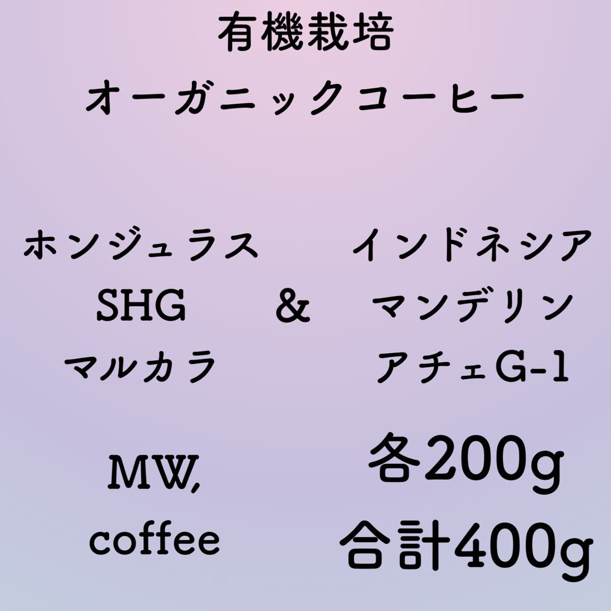 有機栽培(オーガニック) ホンジュラス&マンデリン各200g合計400g自家焙煎コーヒー豆