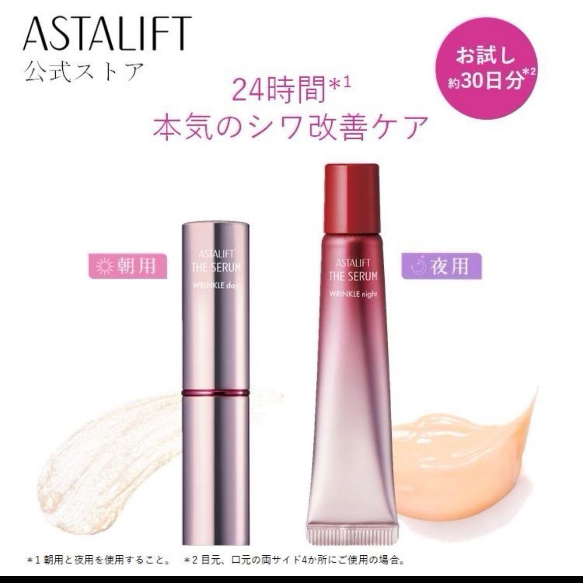 アスタリフト ザ セラム リンクルリペア 朝用2g 夜用8g 約30日分 お試し ASTALIFT 公式 薬用シワ改善美容液 