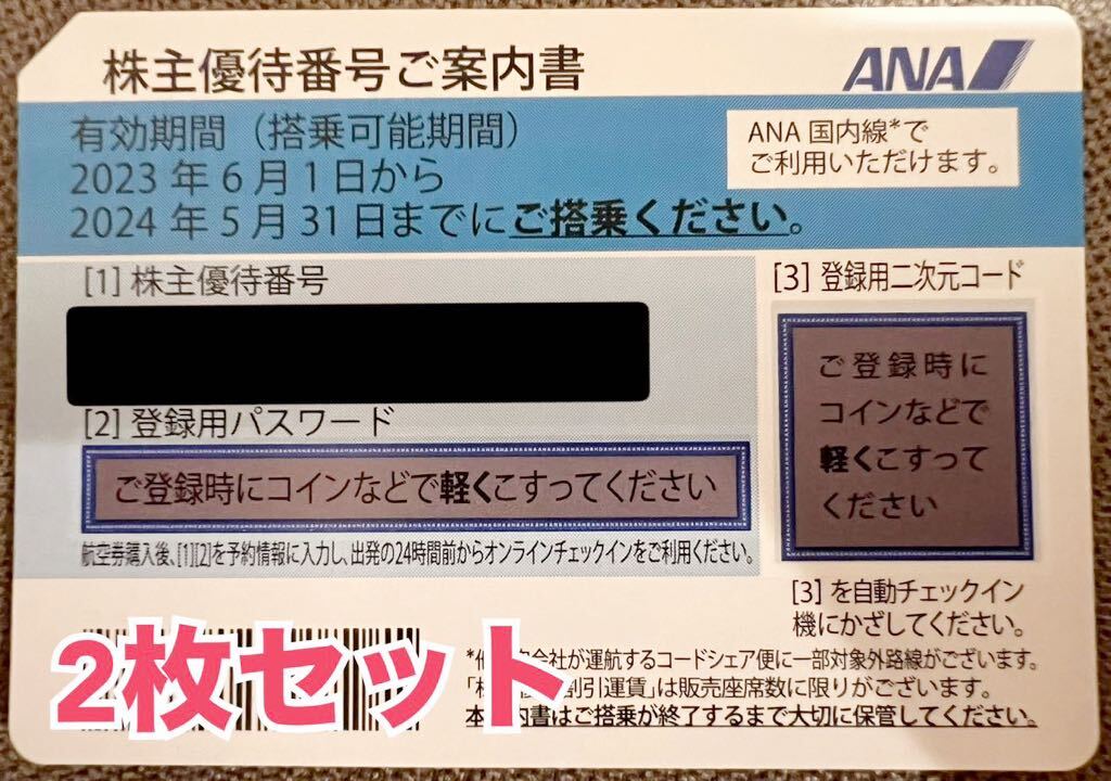 ANA株主優待航空券　2枚セット　2024/5/31まで_画像1