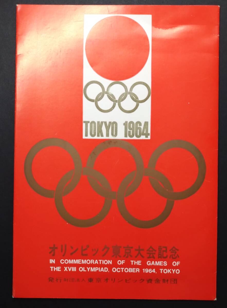1964年オリンピック東京大会記念切手『[小型シート タトウ付1部]＋[小型シート 募金付(１次～6次)6種完]＋[絵葉書3枚セットタトウ付]』美品_画像5