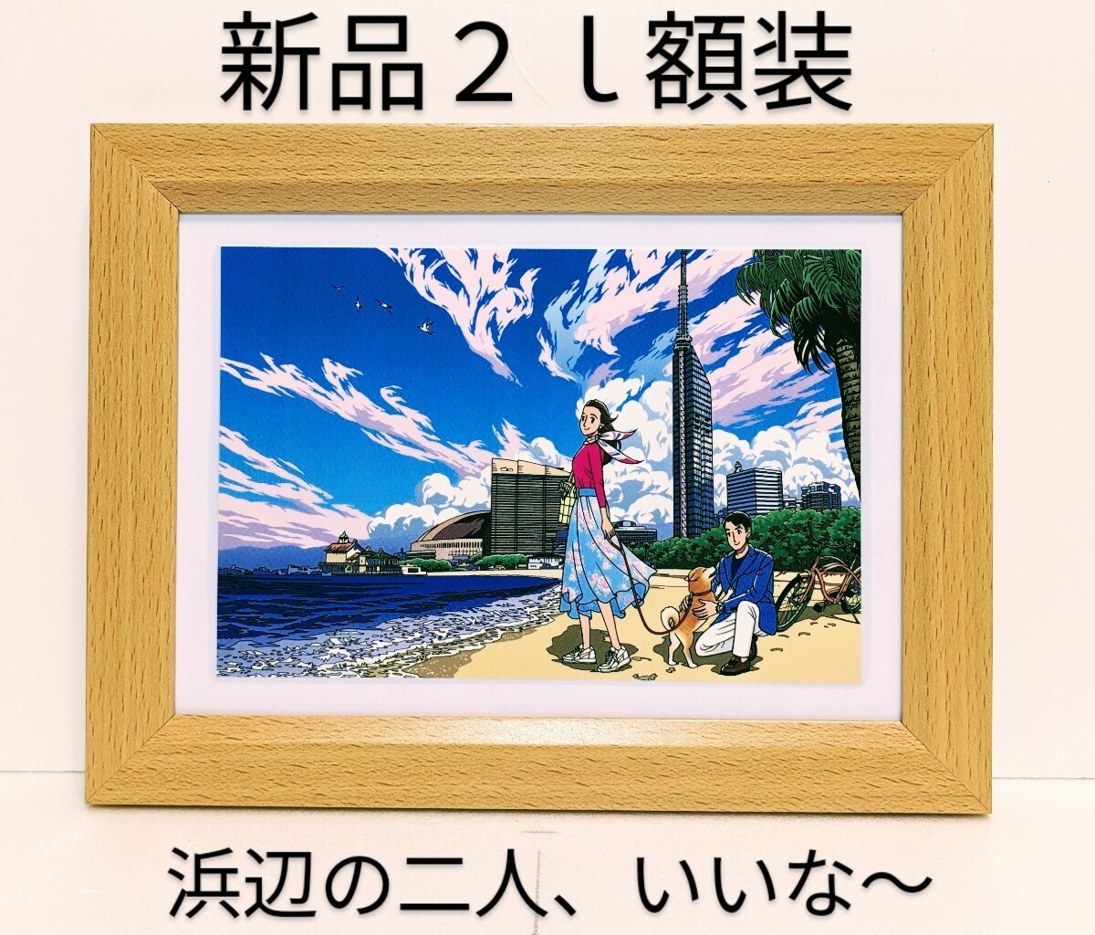 わたせせいぞう＜ふたりのシーサイド in ももち＞ ポストカード　つや消しラミネート加工　新品２Ｌ額装_画像2