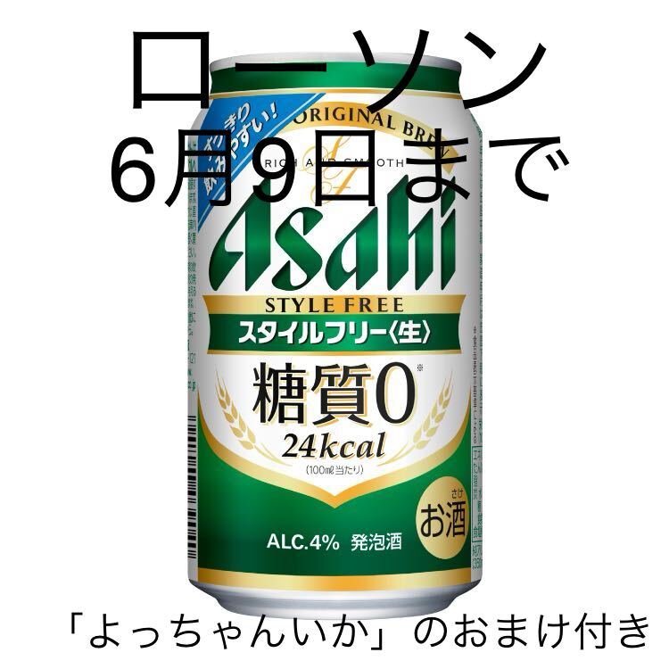  Asahi style free 350ml can Lawson free coupon 