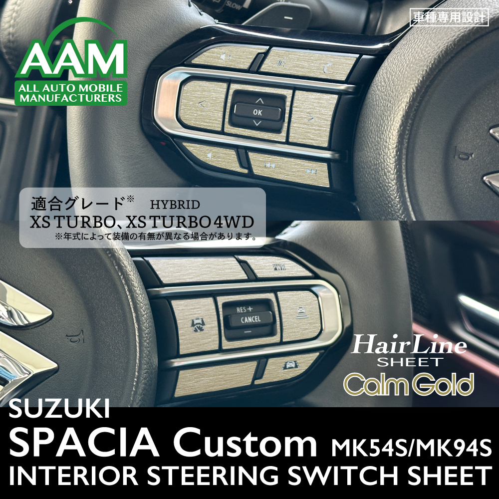 スズキ スペーシア カスタム MK54S/MK94S インテリア カルムゴールド ヘアライン シート (ハンドルスイッチ) ①_取り付けた画像です。