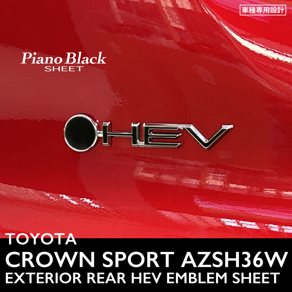  Toyota Crown спорт AZSH36W экстерьер фортепьяно черный сиденье (BEYOND ZERO HEV эмблема для ) ①