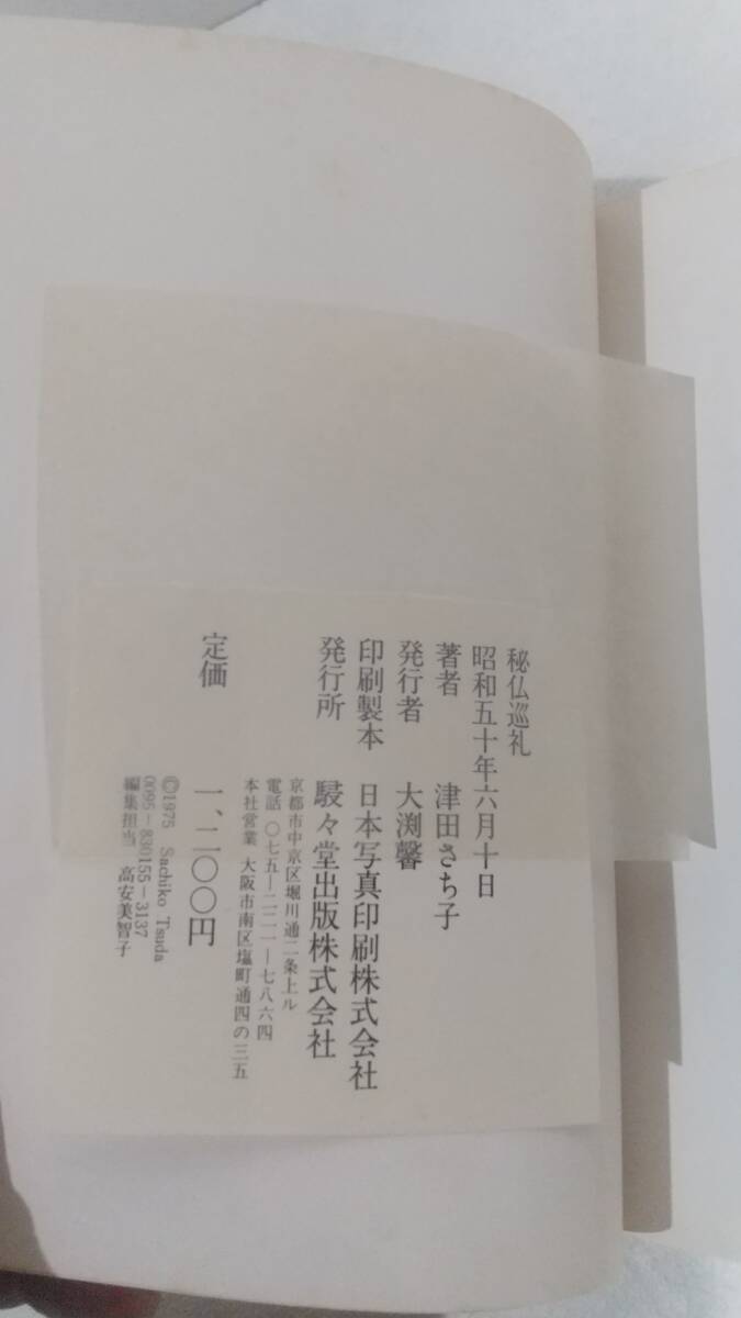 秘佛巡礼　津田さち子/著　昭和五十年初版刷_画像6