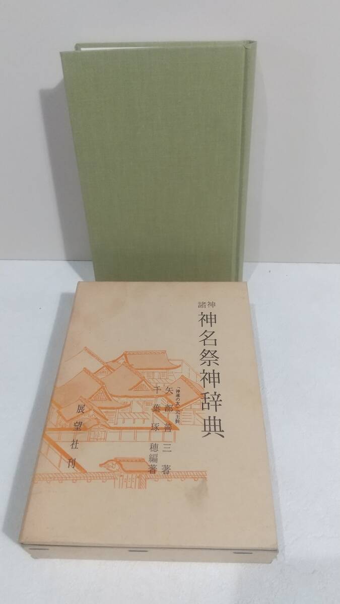 諸神 神名祭神辞典　矢部善三/著 千葉琢穂/編著　展望社　1991年初版刷_画像2