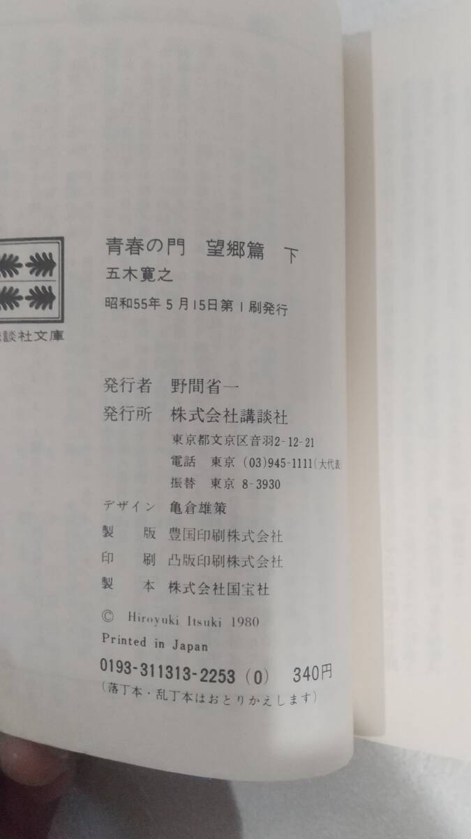 052ｗ 青春の門 望郷編・再起編 上下巻セット 初版刷　五木寛之 講談社文庫　_画像5