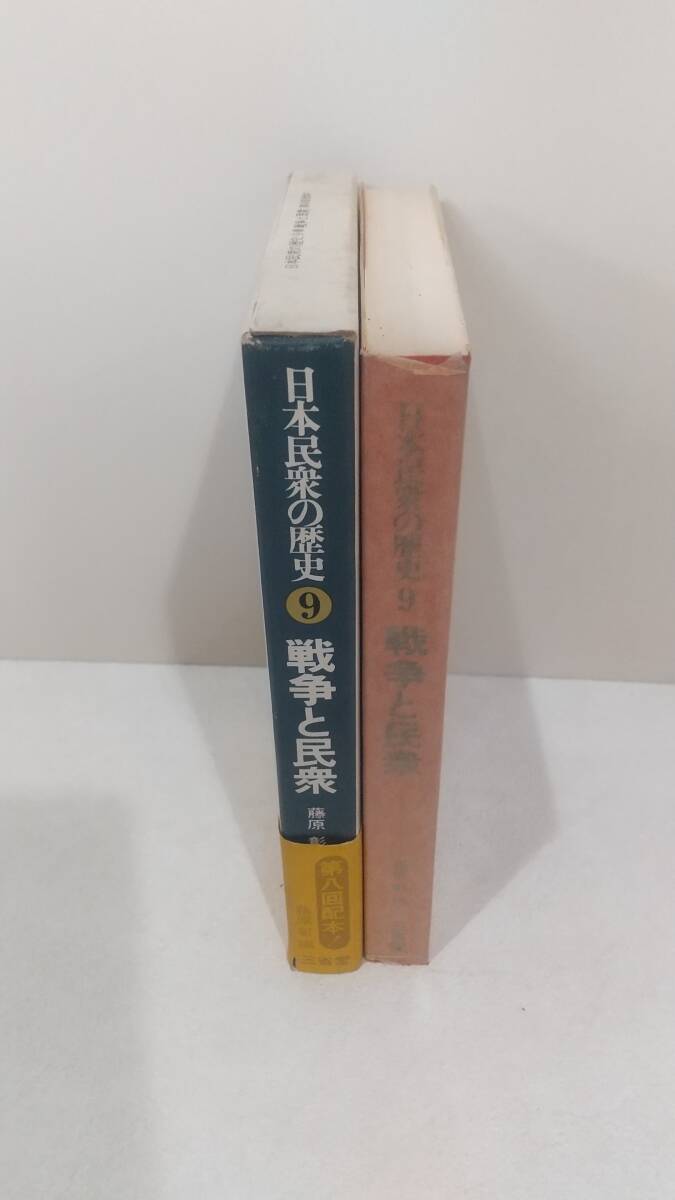 052w 日本民衆の歴史9 戦争と民衆_画像3