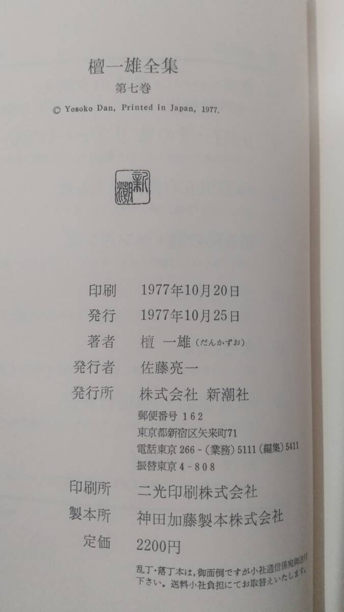 052w 小説 太宰治 小説 坂口安吾　檀一雄全集 第7巻 1977年初版刷_画像4