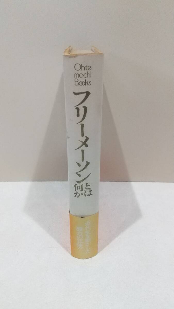 053w フリーメーソンとは何か 久保田政男/著 日本工業新聞社　初版刷帯付き 　フリーメイソン_画像3