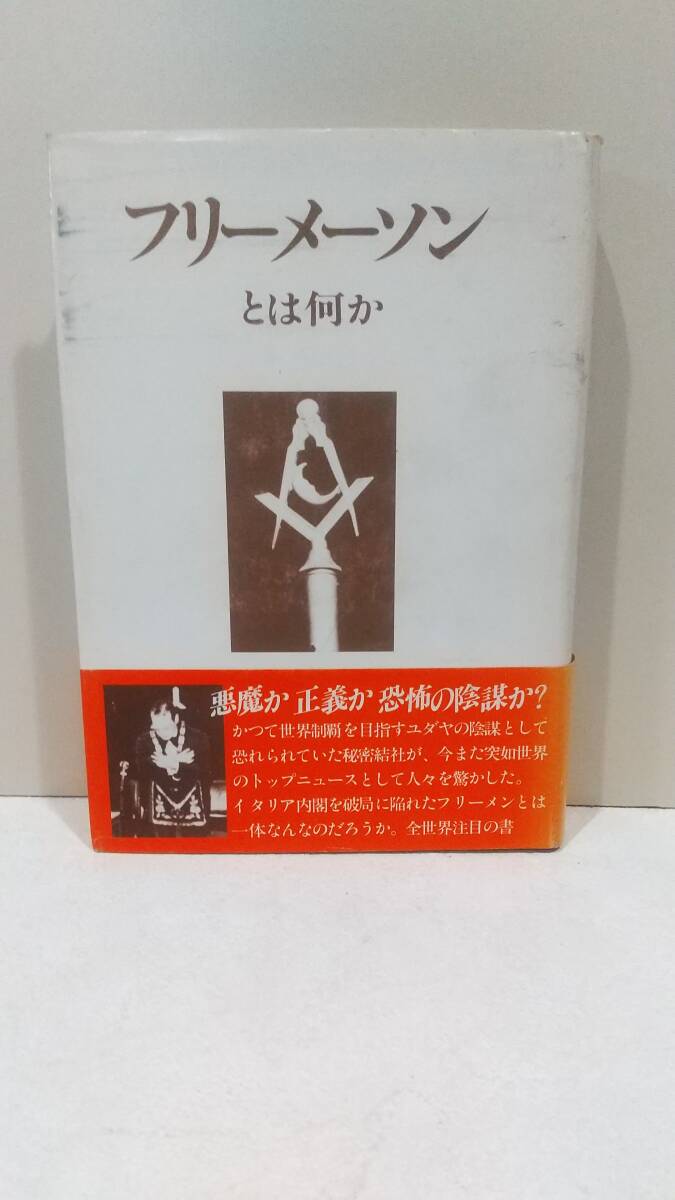 053w フリーメーソンとは何か 久保田政男/著 日本工業新聞社　初版刷帯付き 　フリーメイソン_画像1