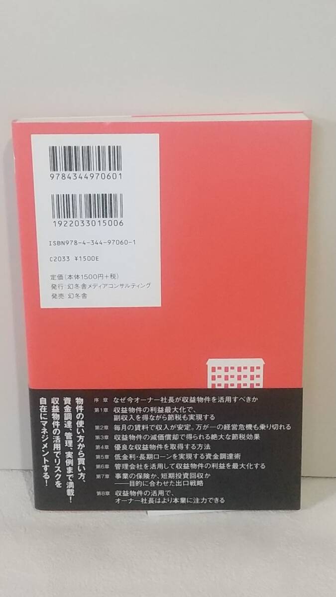 b053 経営者用不動産投資本2冊 オーナー社長のための収益物件活用術/不動産オーナーのための会社活用と税務 4訂版_画像3