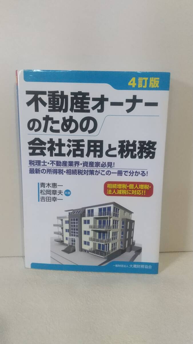 b053 経営者用不動産投資本2冊 オーナー社長のための収益物件活用術/不動産オーナーのための会社活用と税務 4訂版_画像5