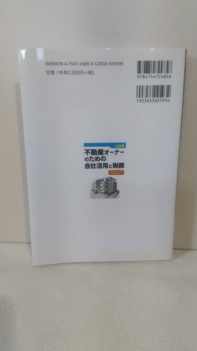 b053 経営者用不動産投資本2冊 オーナー社長のための収益物件活用術/不動産オーナーのための会社活用と税務 4訂版_画像6