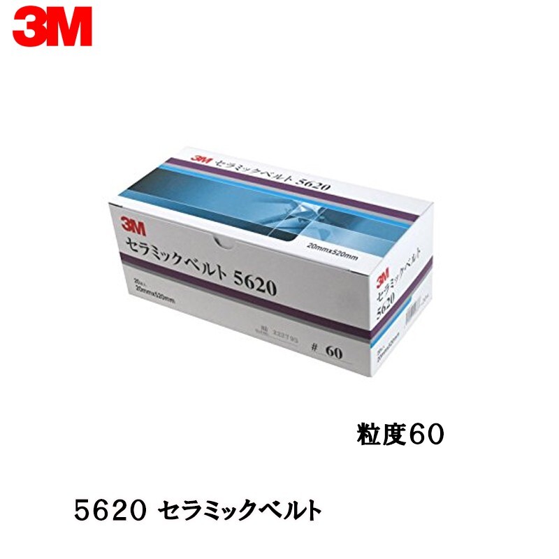 3M セラミックベルト 5620 粒度60 20mm×520mm 20本入 即日発送_画像1