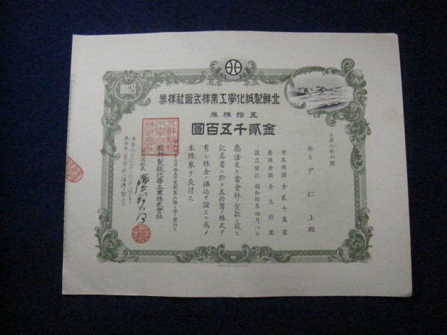 * war front. North Korea * stock certificate * north . made paper science industry corporation *.. stock certificate * gold . thousand . 100 . Showa era 10 year 