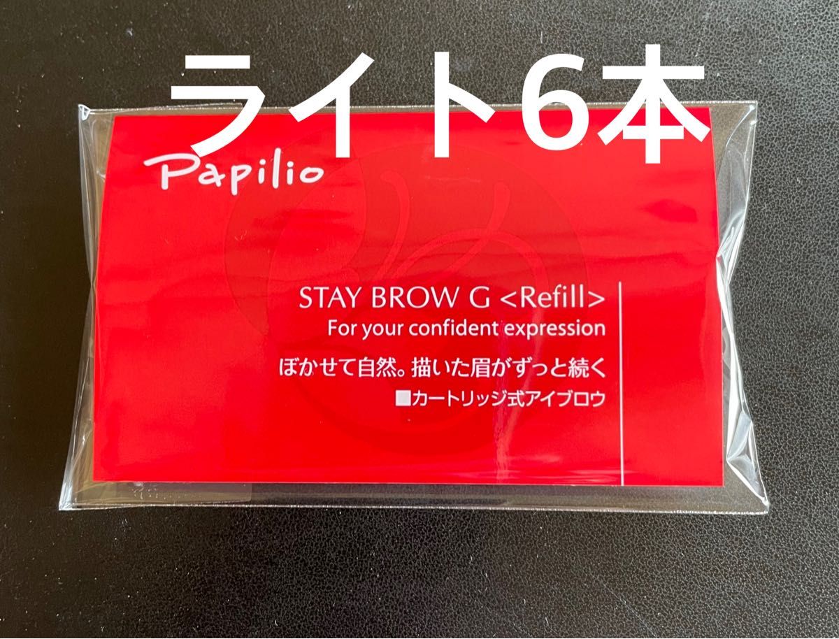 パピリオステイブロウＧ001ライトブラウンキャップ付きリフィル6本 まゆ墨 