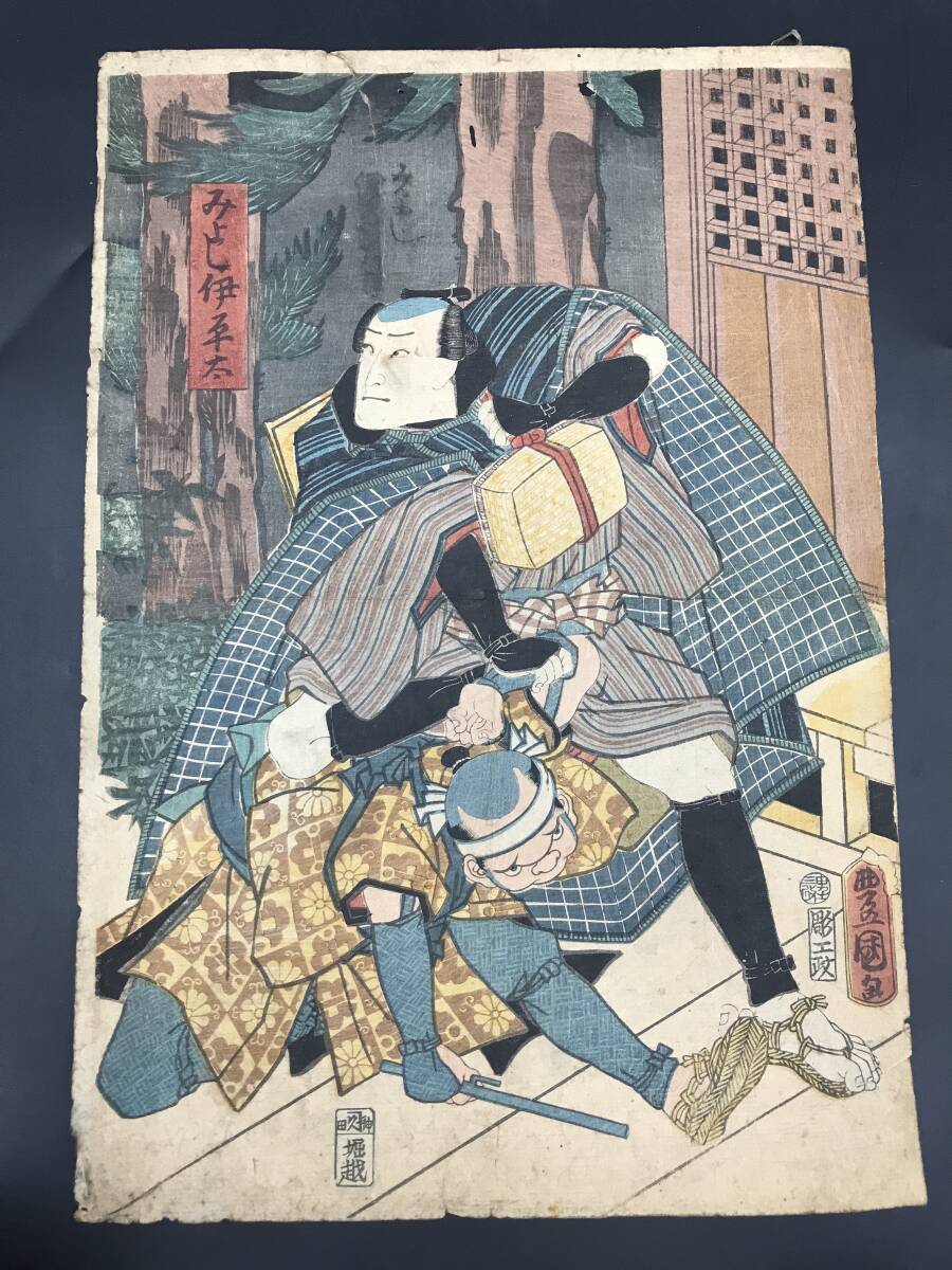 EK0510-20◆木版画 三代豊国 みよし伊平太 浮世絵 約24.5×36cm 真作 当時物 汚れあり_画像1