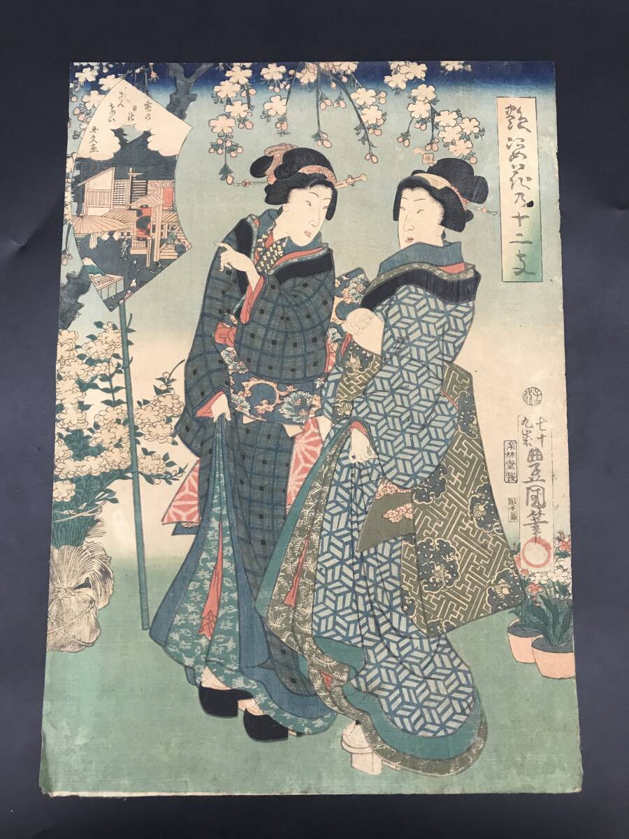 EK0513-02◆木版画 三代豊国 艶姿花の十二支 寅の日のさんけい 風俗 美人図 浮世絵 錦絵 真作 国貞 約25.5×36.5cm _画像1