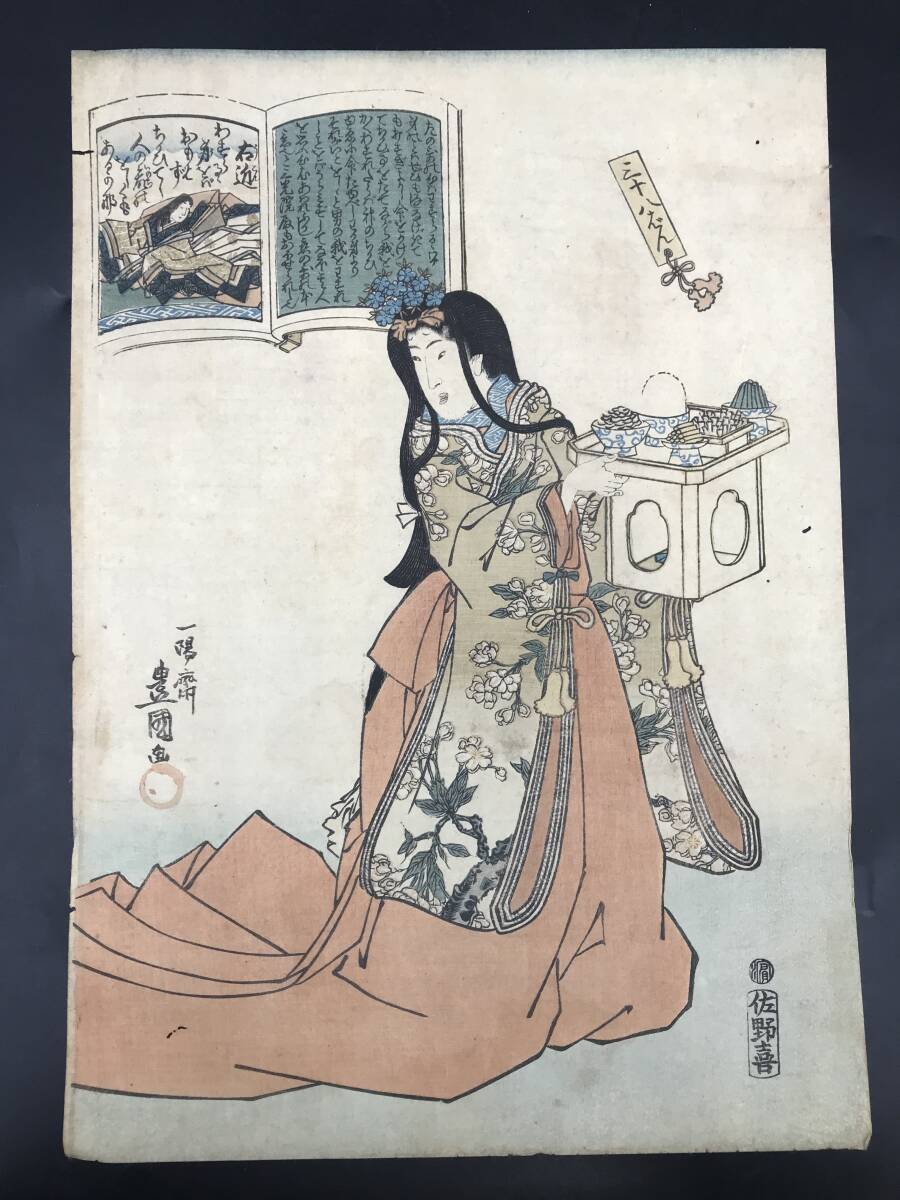 EK0513-12◆木版画 三代豊国 百人一首 三十八ばん 右近 美人画 錦絵 国貞 真作 約25.5×36.5cm_画像1