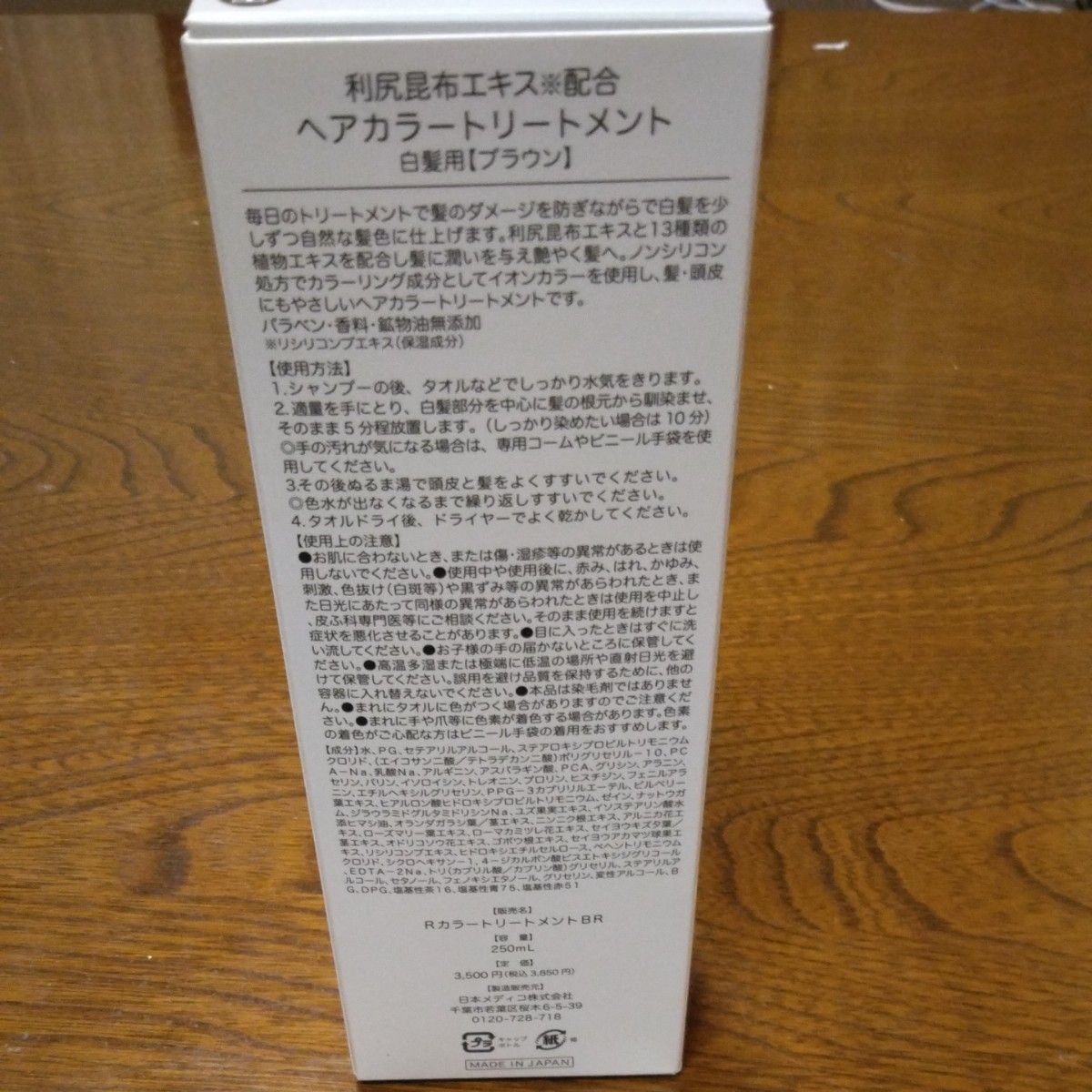 日本メディコ 利尻昆布ヘアカラートリートメント250ｍL ブラウン 1 個