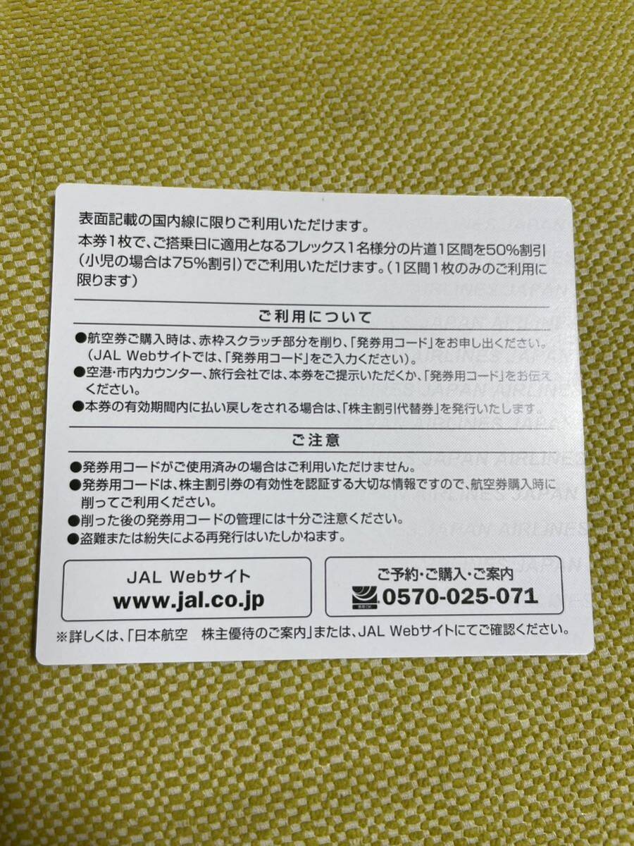 【匿名　送料無料】最新 JAL 日本航空 株主優待券 1枚 セット 2025年11月30日まで 航空券 飛行機 チケット 株主優待_画像3