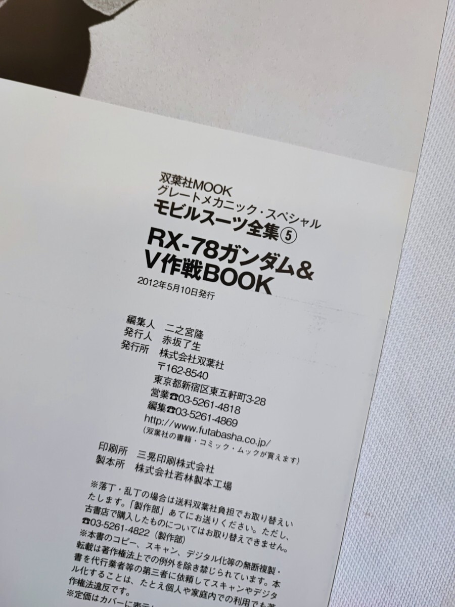 モビールスーツ全集 5 RX-78 ガンダム&V作戦BOOK 初版 RXシリーズ ガンダム本 帯付 当時物 コレクション グレートメカニックスペシャル(052_画像5