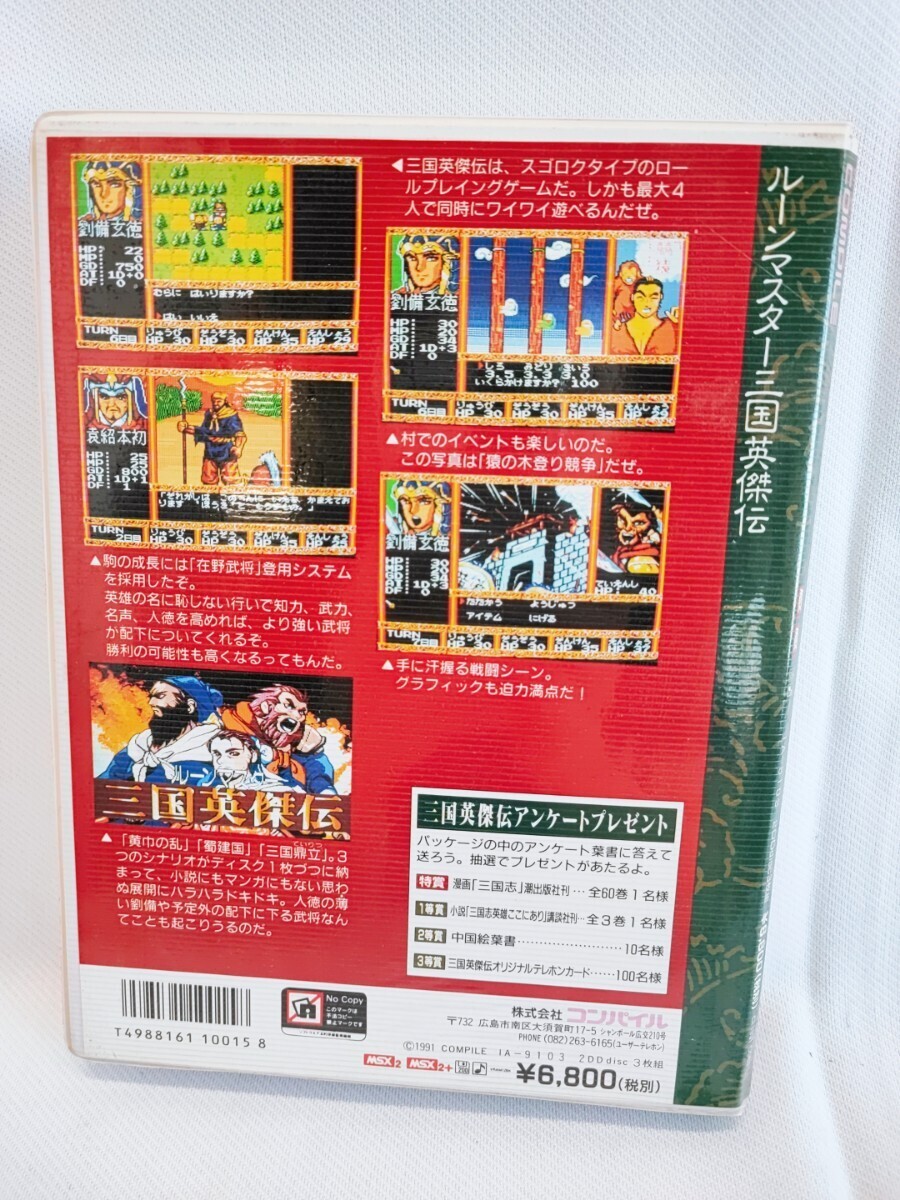 【引退品】ルーンマスター 三国英傑伝 MSX2 MSX2+ 元箱付き 取扱説明書 当時物 コレクション パソコンゲーム コンパイル(051412)_画像6